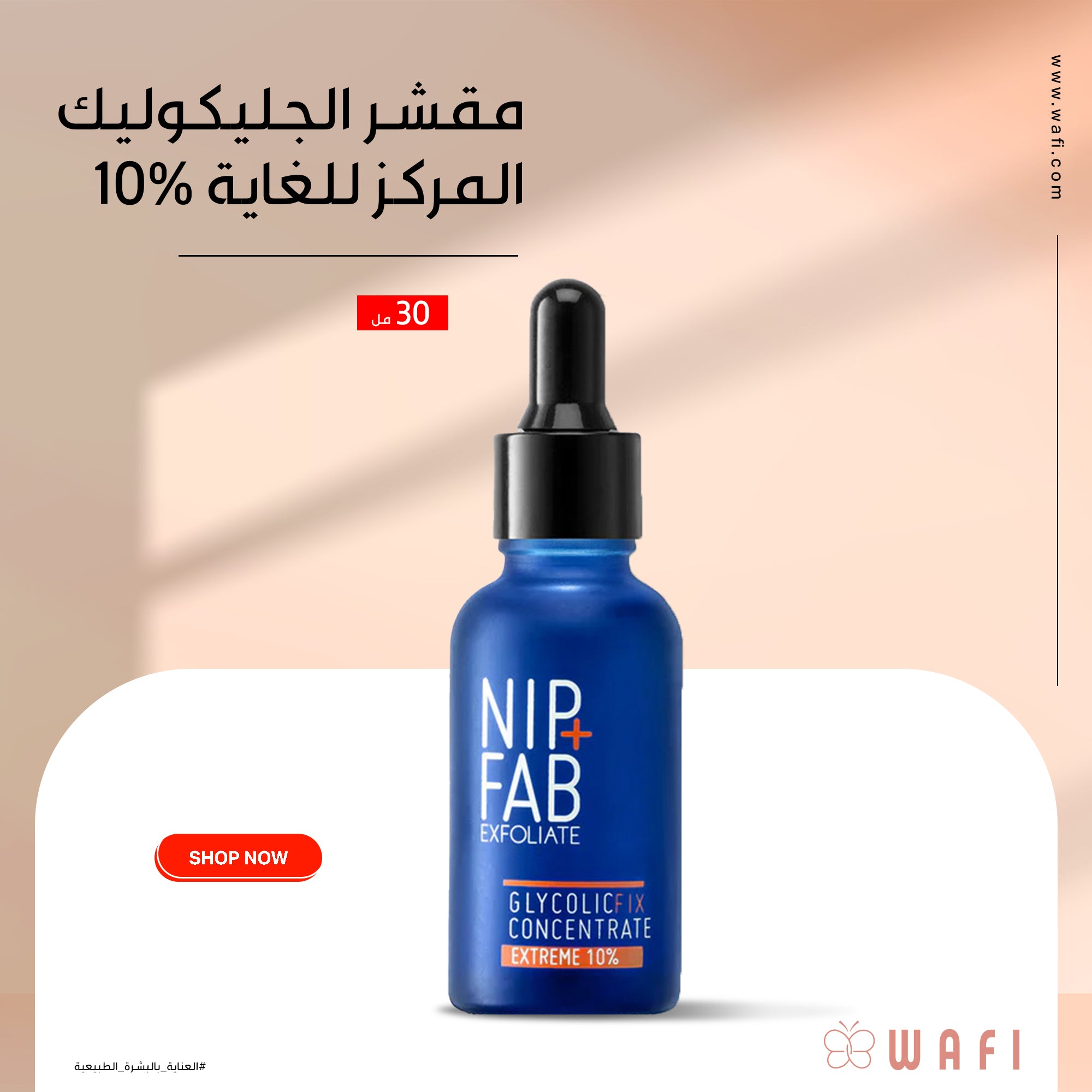 نيب+فاب مقشر الجليكوليك المركز للغاية 10% 30 مل