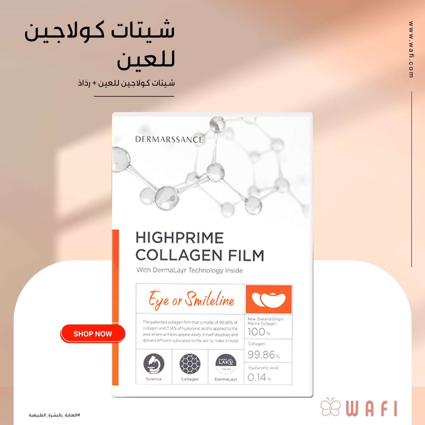 باكدج شيتات الكولاجين من ديرمارسانس