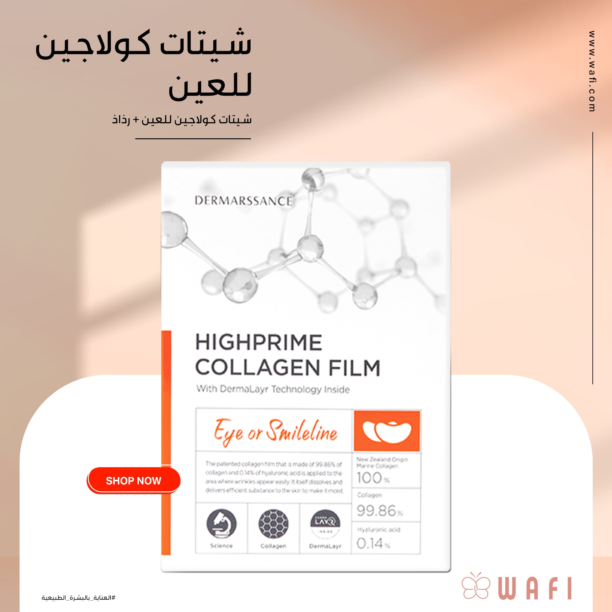 باكدج شيتات الكولاجين من ديرمارسانس